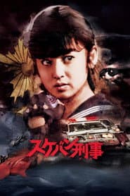 スケバン刑事