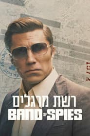רשת מרגלים