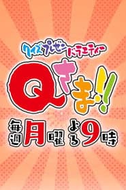 クイズプレゼンバラエティーQさま!!