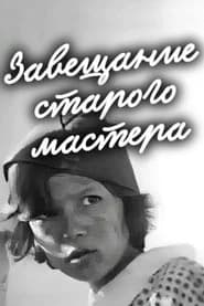 Завещание старого мастера