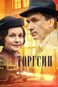 Торгсин