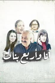 أنا وأربع بنات