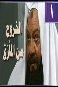 الخروج من المأزق
