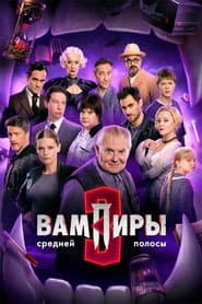 Вампиры средней полосы