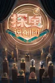 探宝说创团