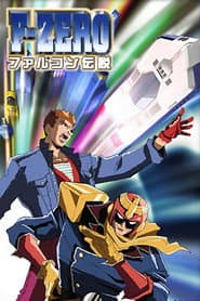 F-ZERO ファルコン伝説