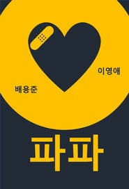 파파