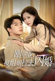 刚毕业，被姐姐拉去闪婚