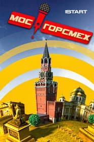 МосГорСмех