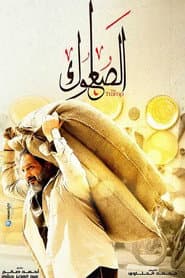 الصعلوك