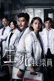 生死接線員