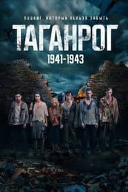 Таганрог