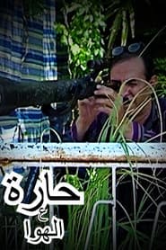 حارة ع الهوا