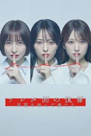 サレタ側の復讐 同盟を結んだ妻たち