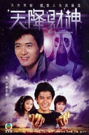 天降財神