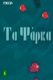 Τα ψάρκα