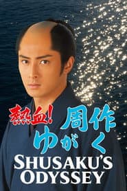 熱血!周作がゆく