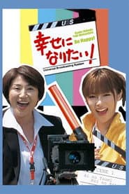 幸せになりたい！