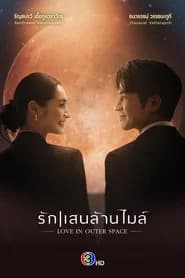 รักแสนล้านไมล์
