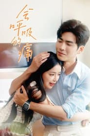 会呼吸的痛