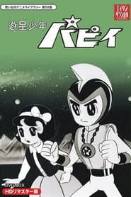 遊星少年パピイ