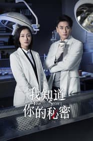 我知道你的秘密