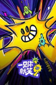 一见你就笑