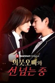 의붓오빠와 선 넘는 중