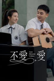 不愛，愛