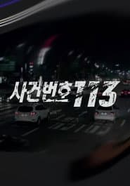 사건번호 113