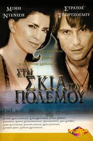 Στη Σκιά του Πολέμου