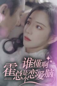 谁懂啊，霍总是个恋爱脑