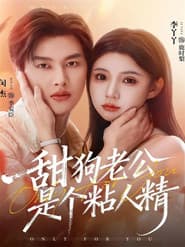 甜狗老公是个粘人精
