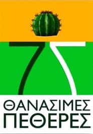 7 Θανάσιμες Πεθερές