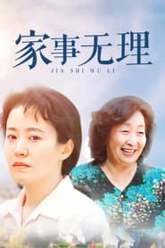 家事无理