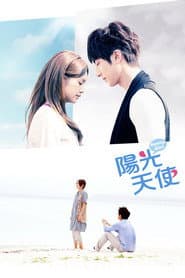 陽光天使