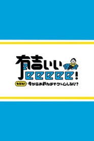 有吉ぃぃeeeee!