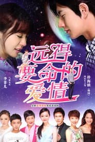 远得要命的爱情
