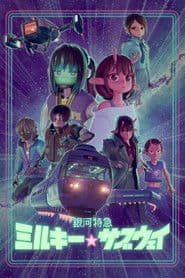 銀河特急 ミルキー☆サブウェイ