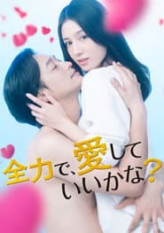 全力で、愛していいかな？