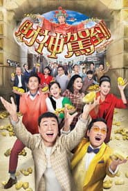 財神駕到