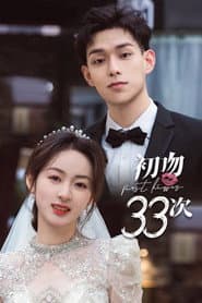 初吻33次