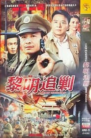 黎明追剿