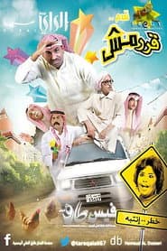 قرمش