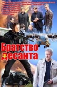 Братство десанта