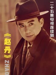赵丹