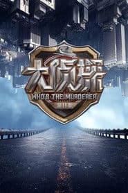 明星大侦探