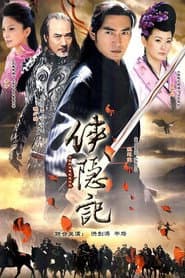 侠隐记