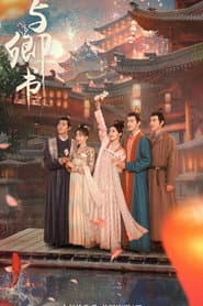 与卿书