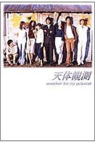 天体観測